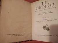 Стара книга на Яворов