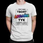 Печат на тениски по ваш дизайн