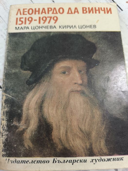 Книги за художници  Гоя, Реноар,Гоген,Сезан, Леонардо да Винчи