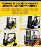 Ремонт Вилочных Кар, Погрузчиков, Генераторов, Спец техники, с Выездом