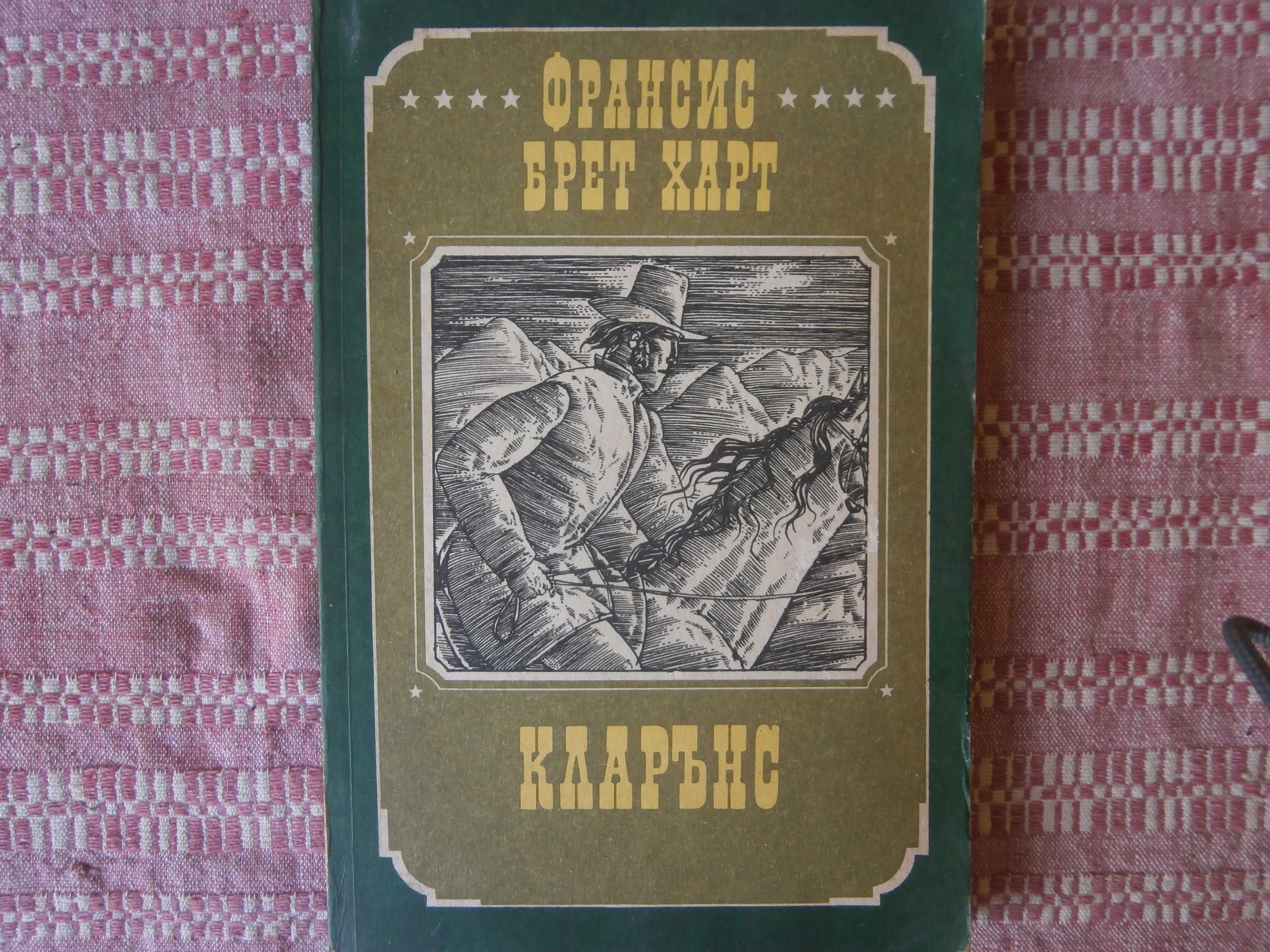 Книга Кларанс Б.Харт