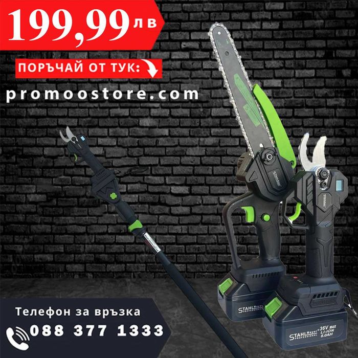 НЕМСКИ 3в1 Ножица и Трион + Телескоп 36V 8AH STAHLMAYER + ЛЕД ФЕНЕР