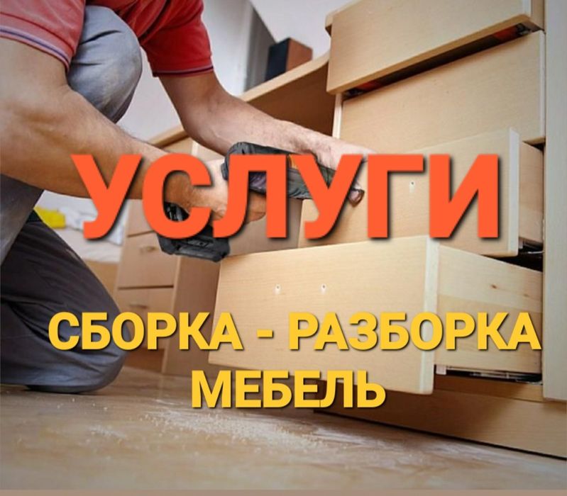 Сборка-разборка/ Ремонт мебели

- Профессиональная сборка любой мебе