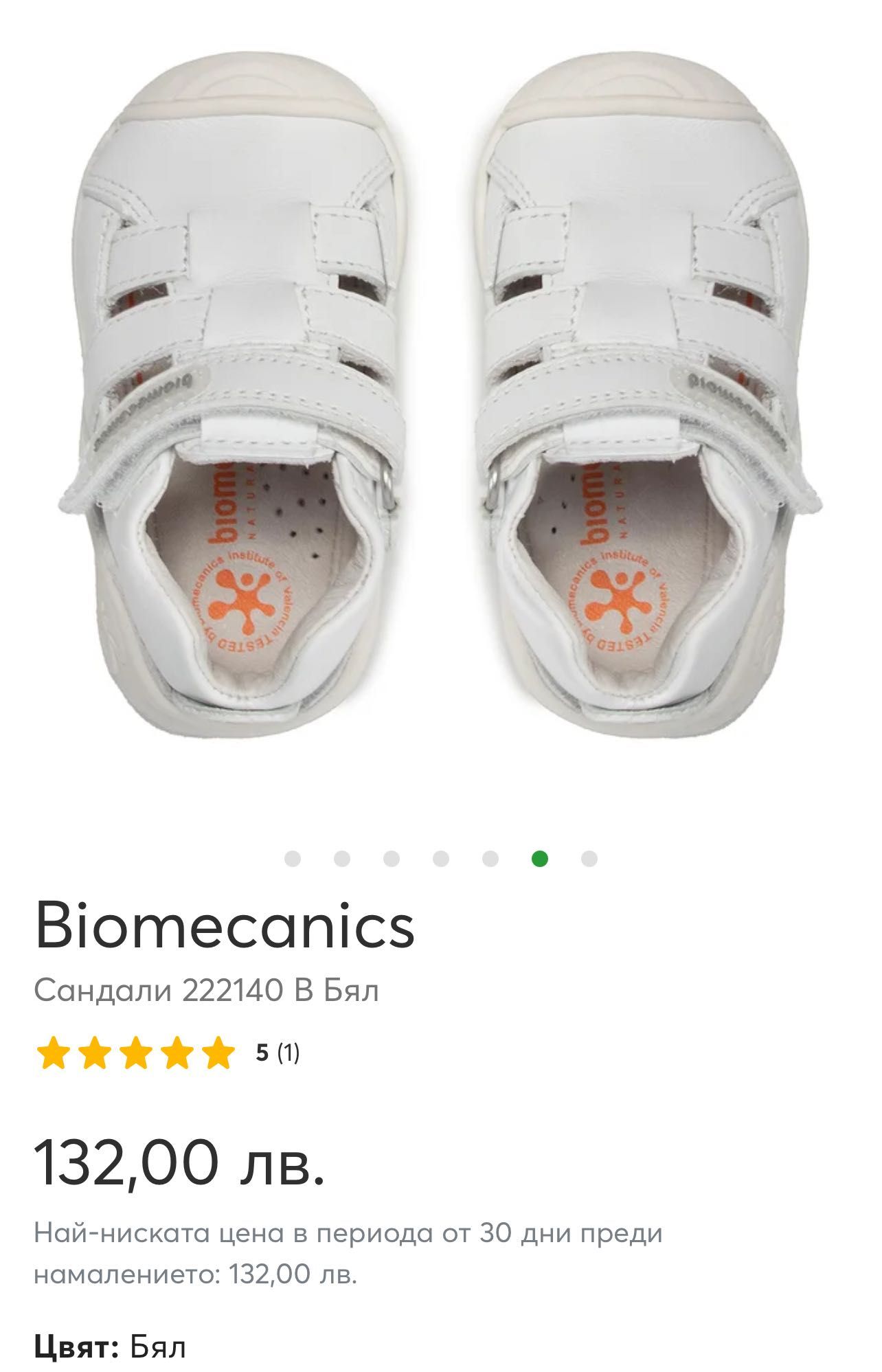 Biomecanis бели обувки