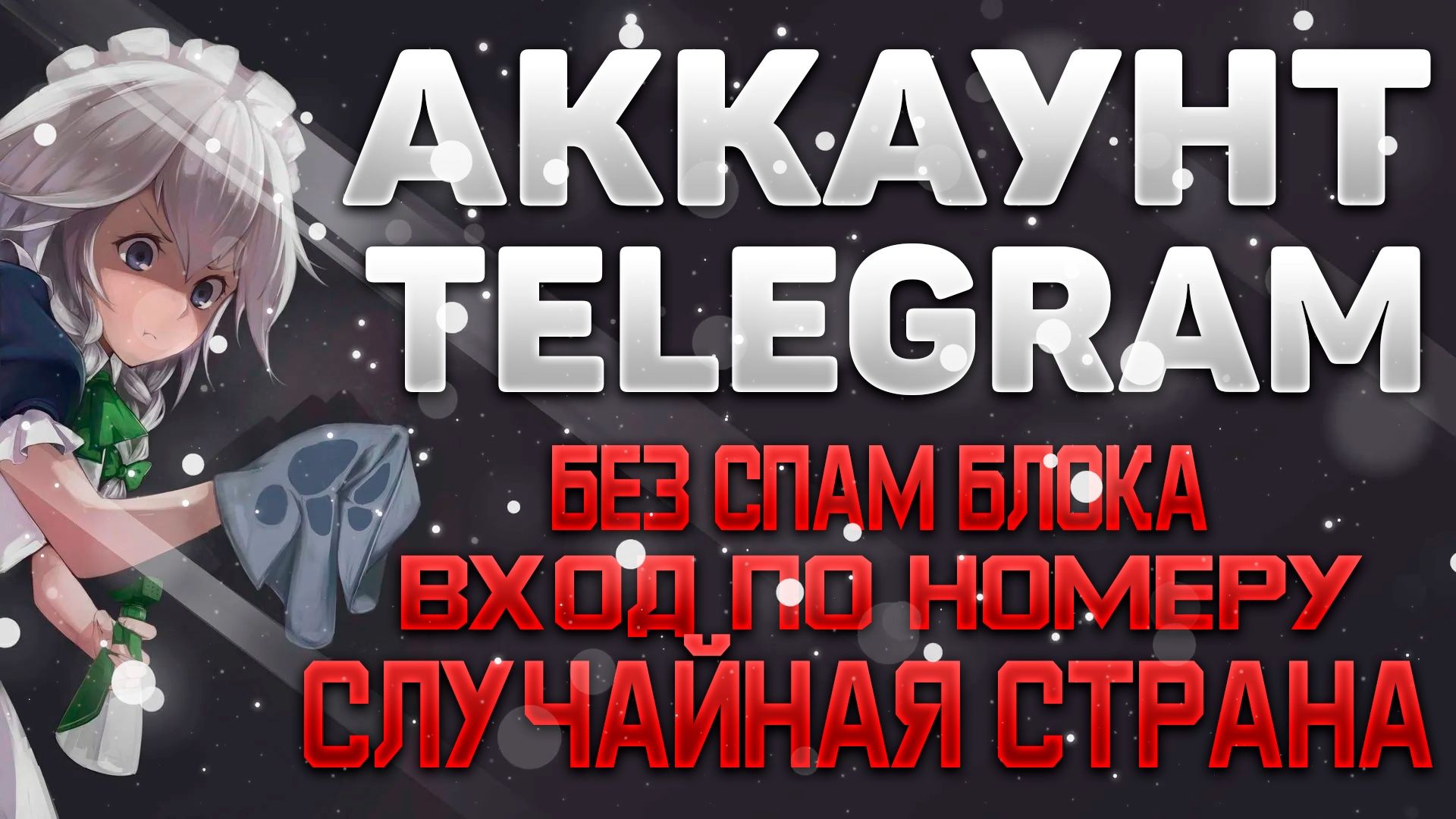 Виртуальные номера для Telegram — быстро, анонимно, недорого