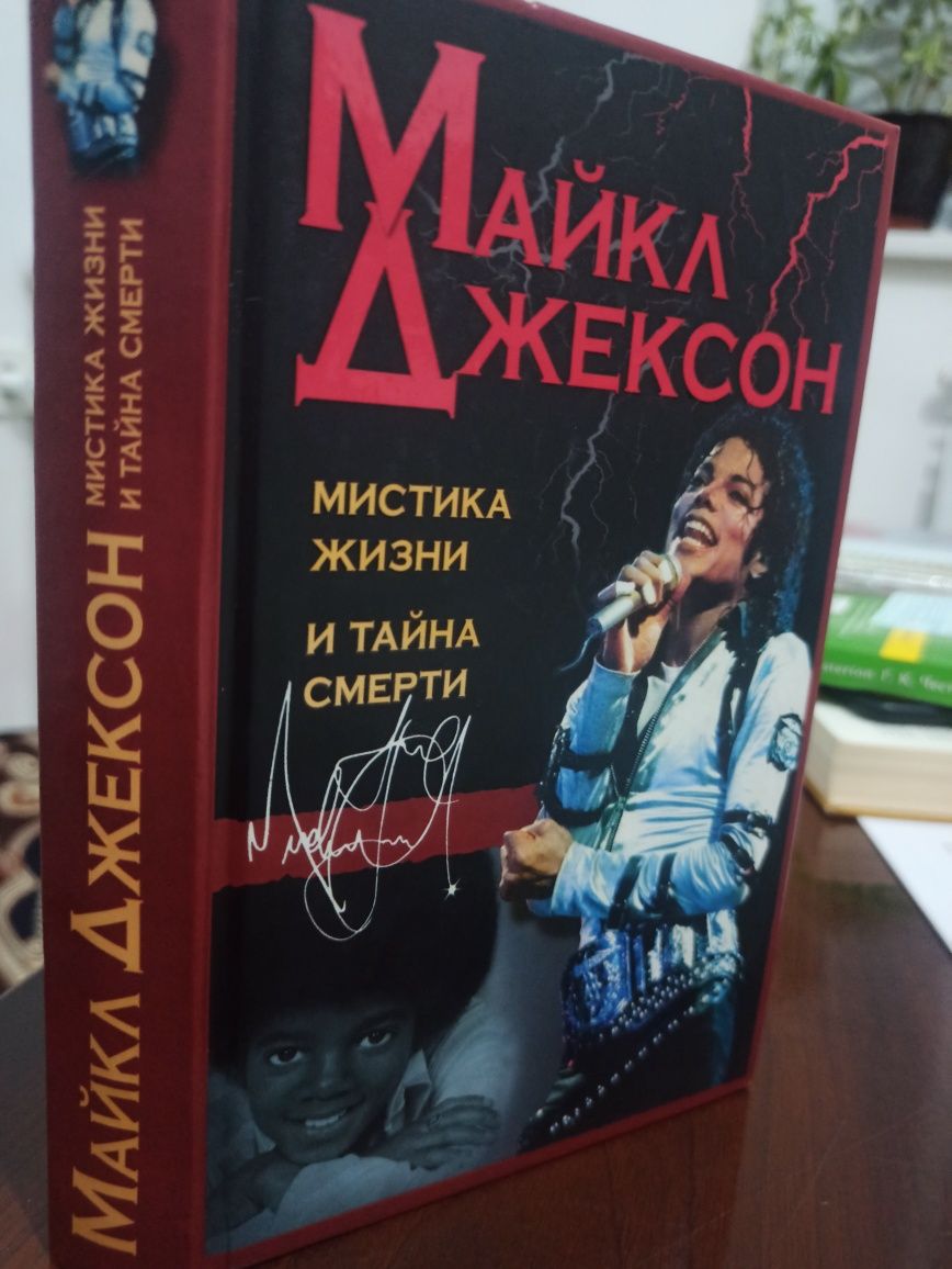 Продаю уникальное издание «Майкл Джексон: Мистика жизни и тайна смерти