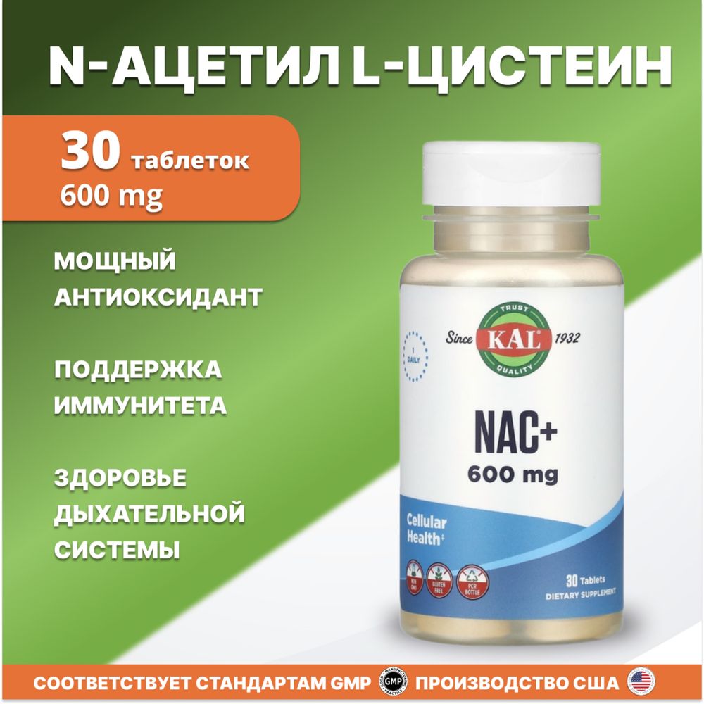 NAC,  N-Ацетил L-Цистеин 600мг 30 табл  KAL из Америки