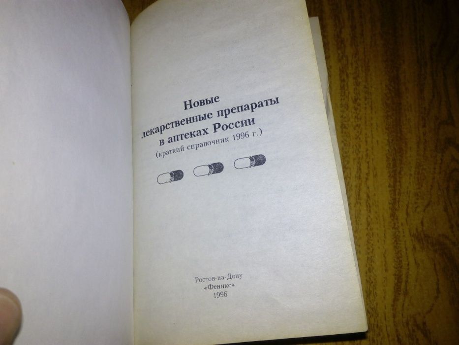 книга «Новые лекарственные препараты в аптеках России»