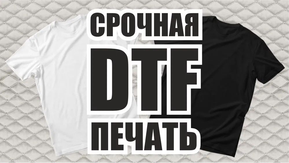 Печать на футболках на заказ принт / Печать на футболках / DTF печать