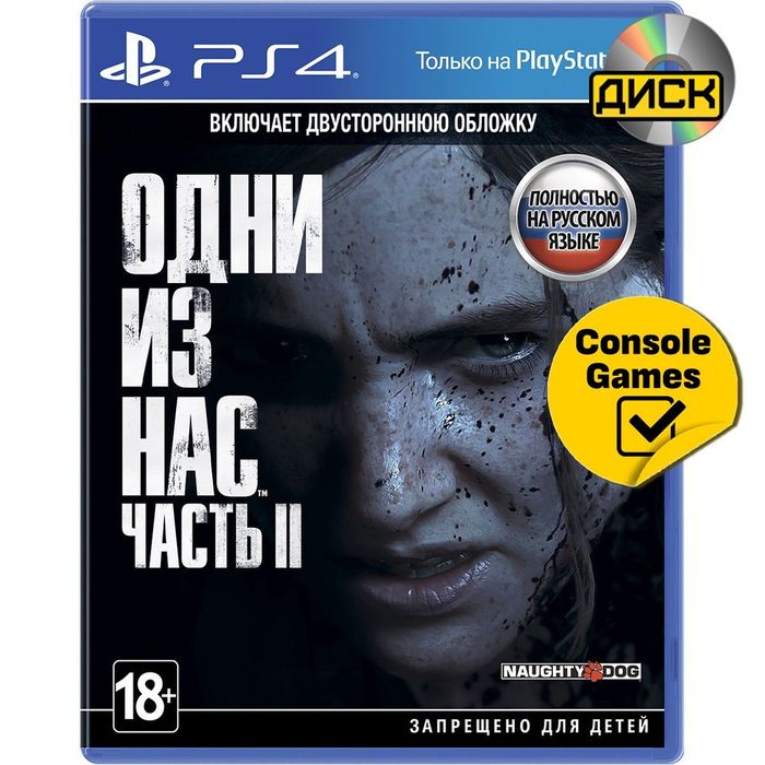 Один из нас 2 на ps 4