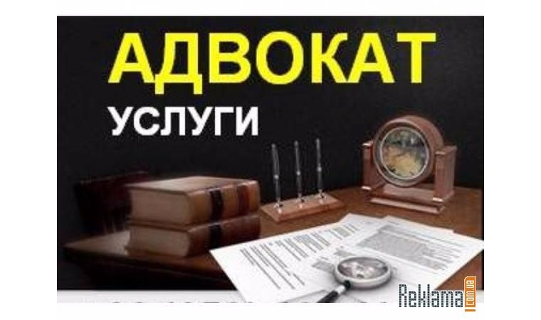 Адвокат, юридические услуги.  Лучше позвоните нам!