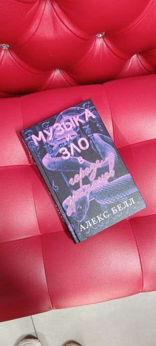 Книга Музыка и зло в городе ураганов - Алекс Белл