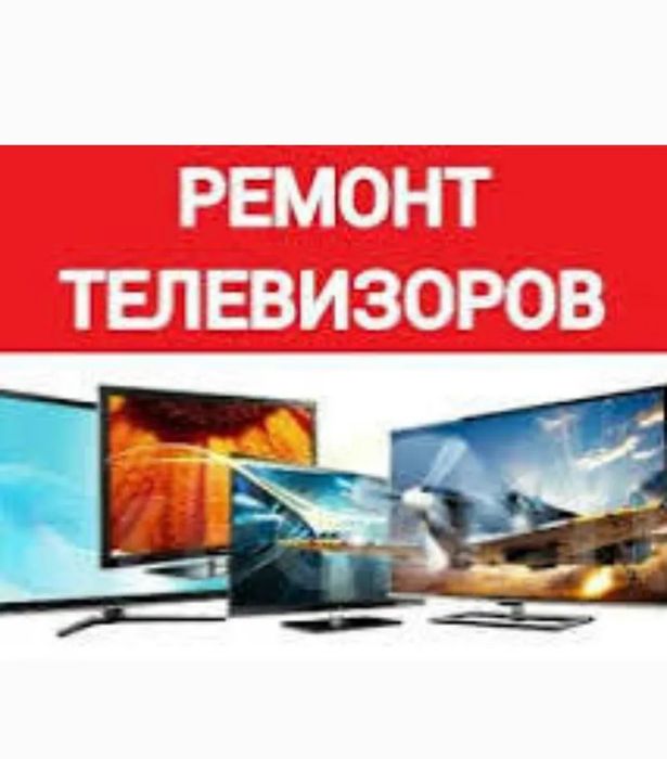 Ремонт телевизоров