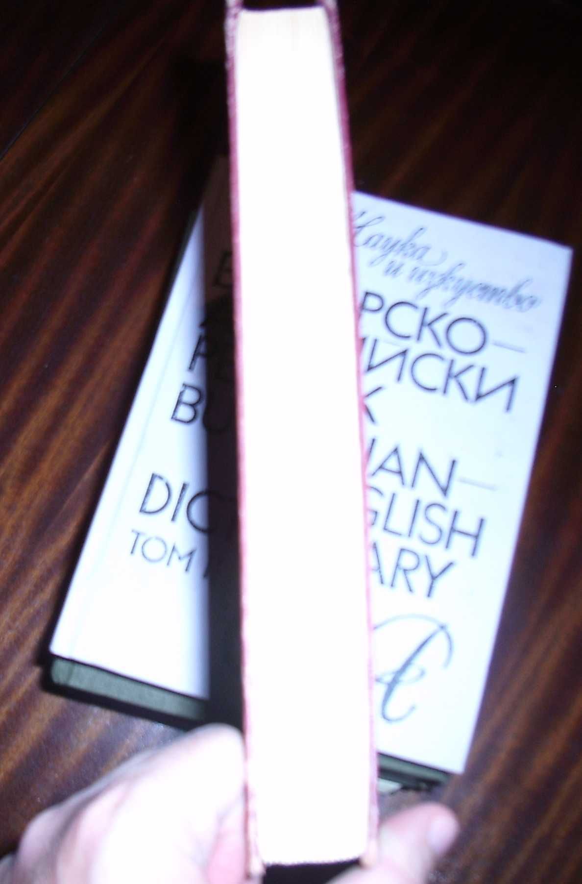 Българско-Английски речник, 2 тома - 25лв