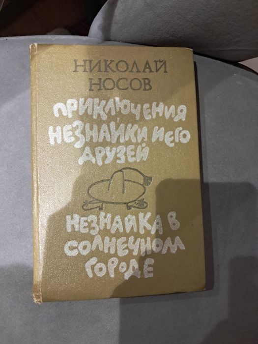 Книга незнайка и его друзья в солнечном городе