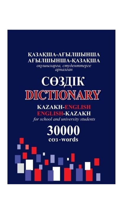 Ағылшын сөздік кітап