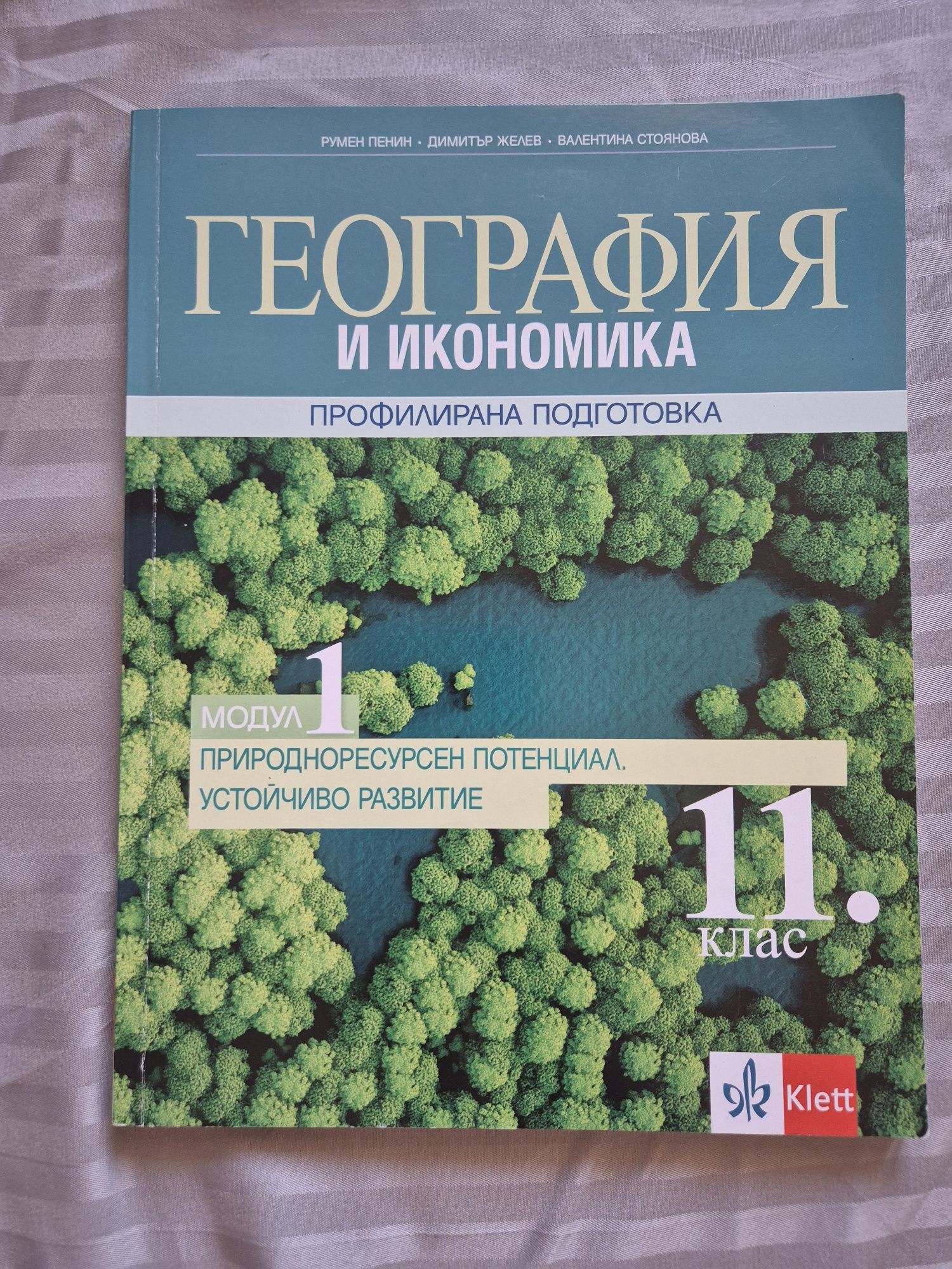 География и икономика 1-4 модул за 11 клас Просвета