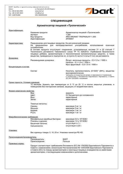 Ароматизаторы для пищевой промышленности