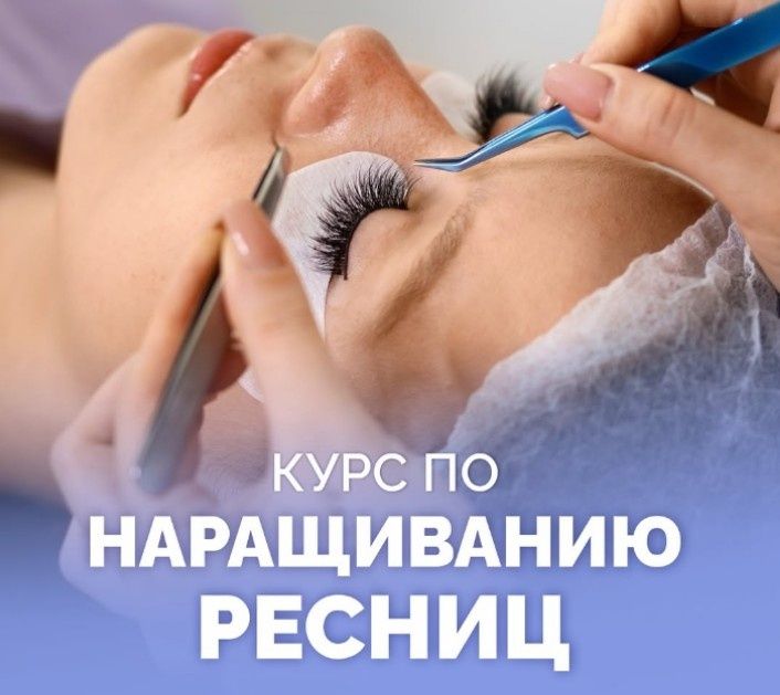 Обучение наращиванию ресниц и коррекции бровей