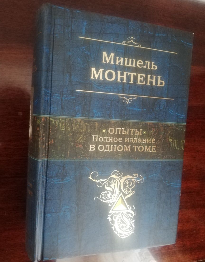 Книга Мишель Монтень Опыты философия подарок