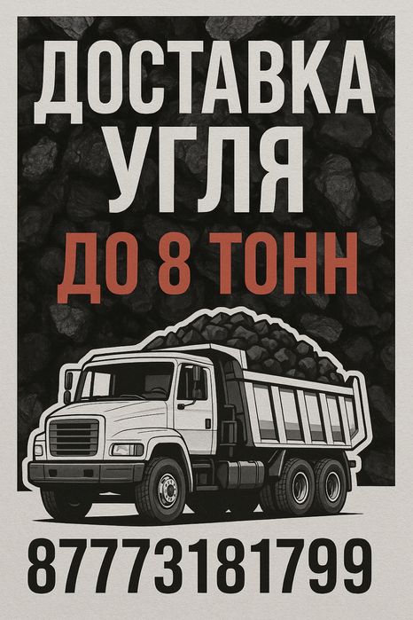Доставка угля! Вывоз мусора!! Доставка сыпучих грузов!
