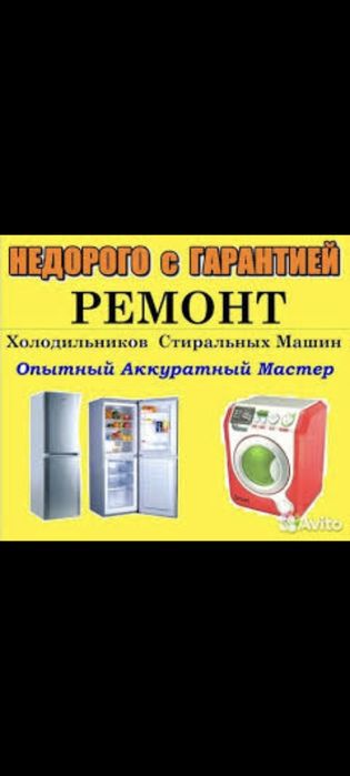 Ремонт холодильников и стиральных машин