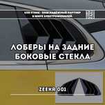 Zeekr orqa oyna | Лоберы на задние боковые стекла для Zeekr 001.
