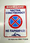 голяма табела ”Частна собственост не паркирай!”