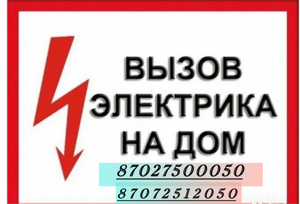 Электрик г.Актобе