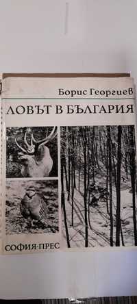 Ловът в България Борис Георгиев книга албум