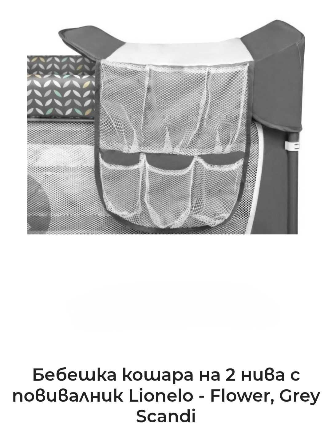 Сгъваема бебешка кошара на 2 нива с повивалник Lionelo-Flower, сива