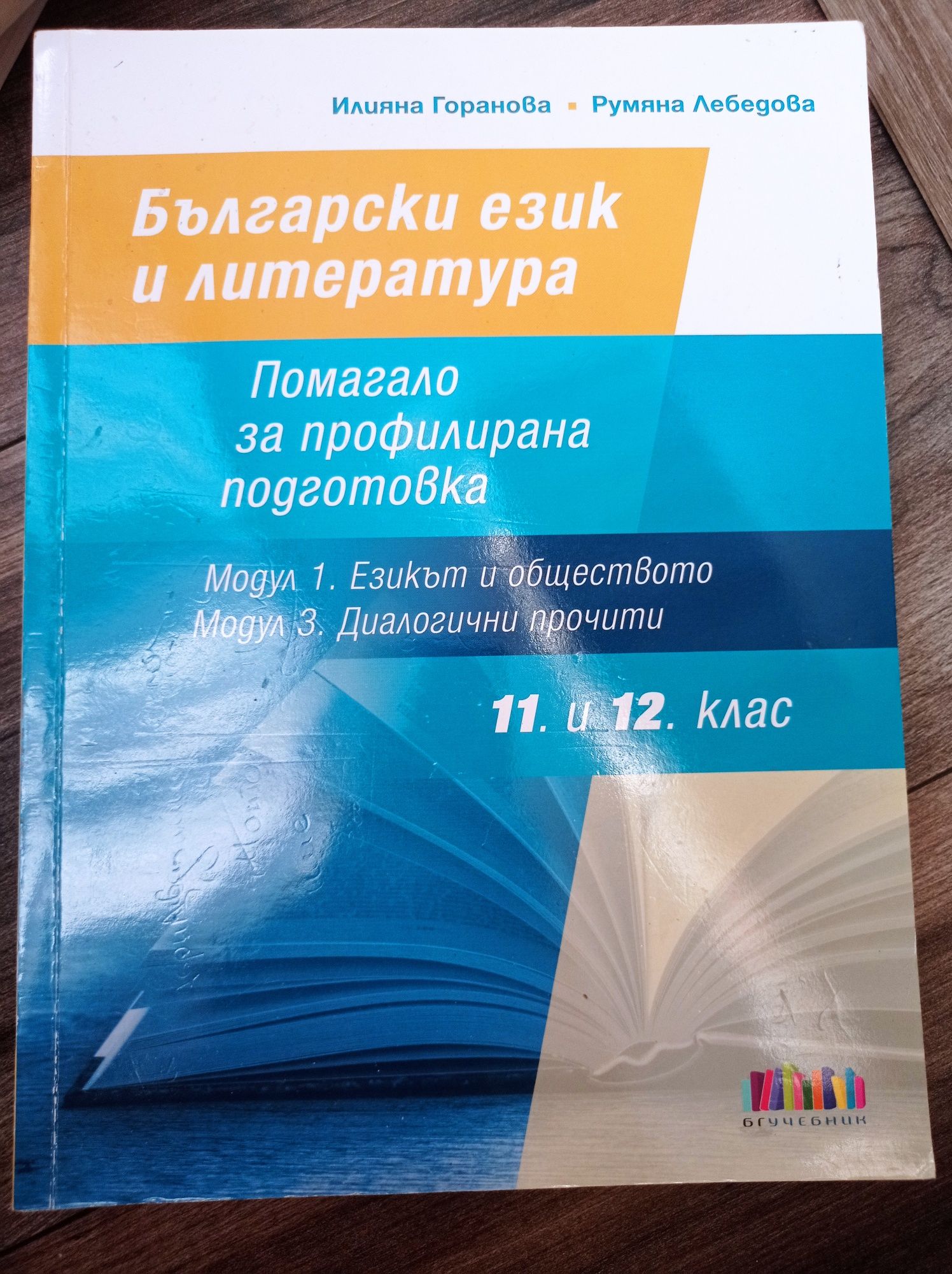 Учебници по български език и литература за 11 и 12 клас