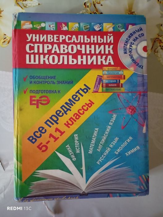 Универсальный справочник школьника с 5 по 11 классы