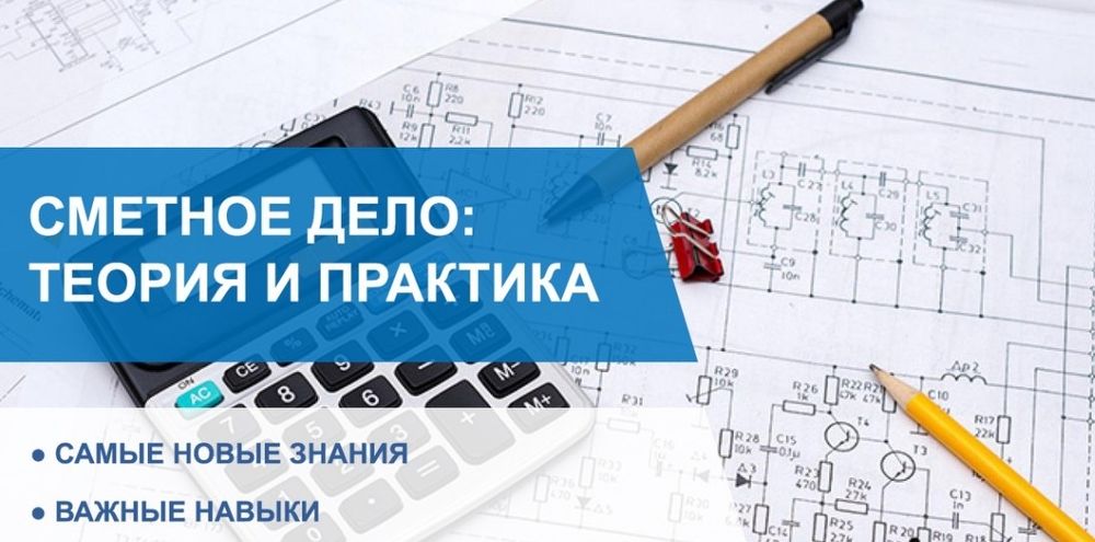 Курсы сметное дело АВС 4рс, сметчик, смета, курсы ОНЛАЙН ОФЛАЙН