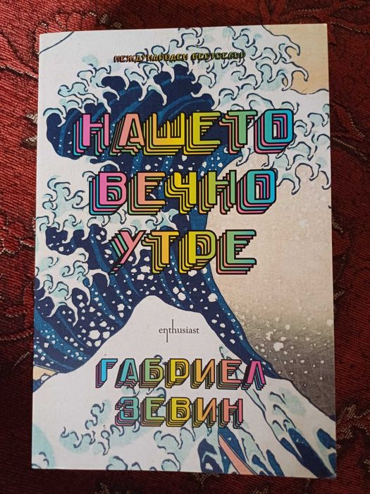 "Нашете вечно утре"