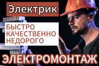 Электрик недорого Астана срочно
