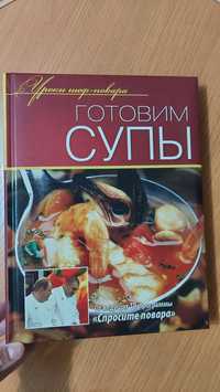 Книга Готовим Супы