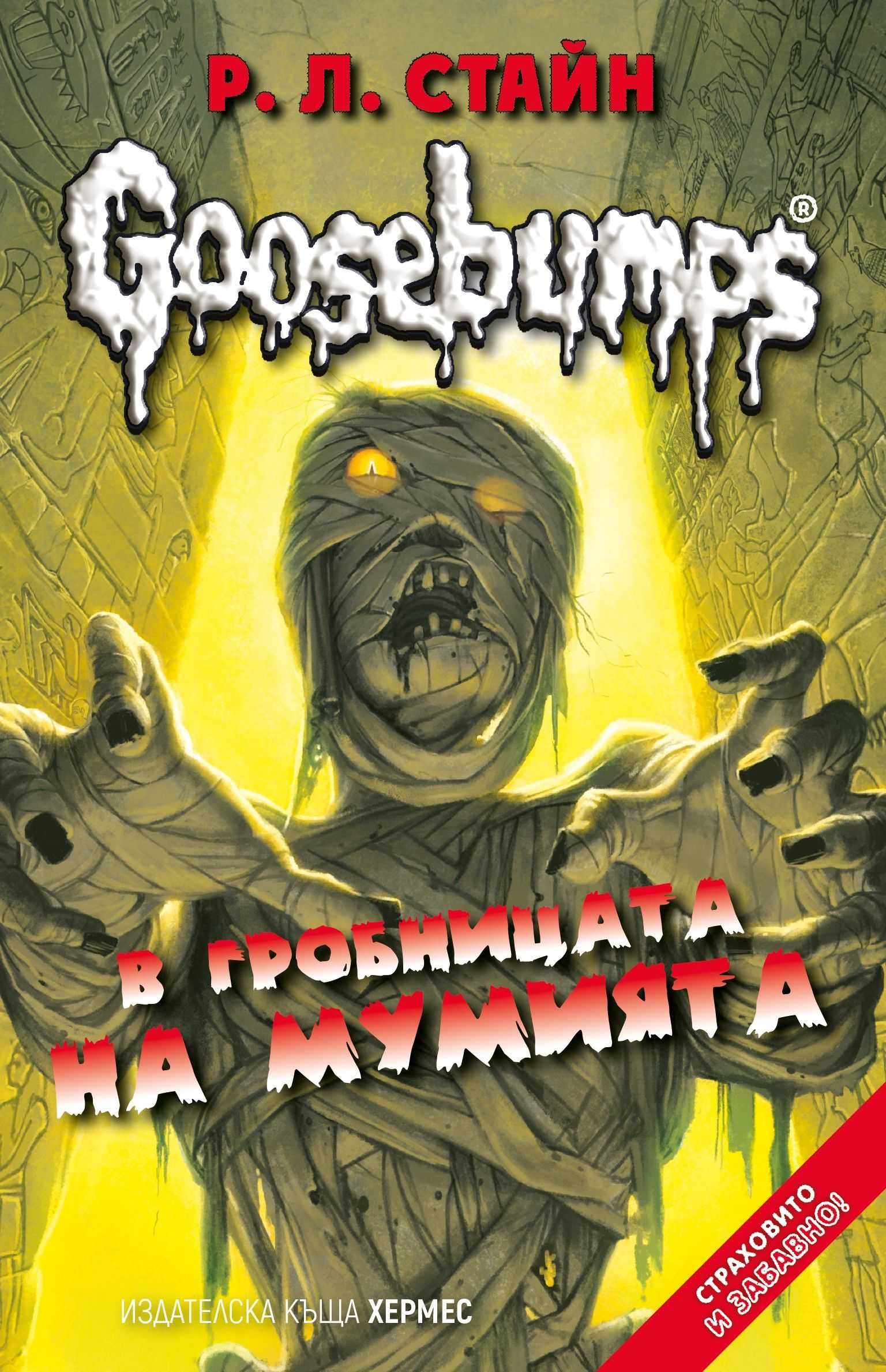 Goosebumps 6: В гробницата на мумията