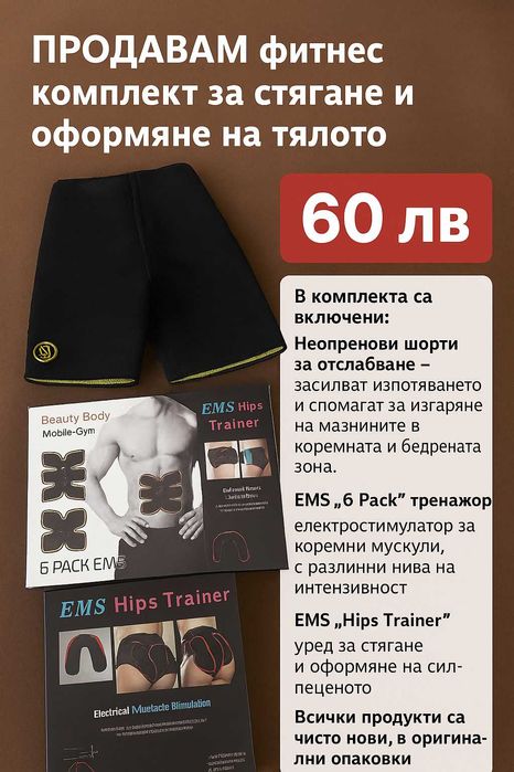 Продавам комплект от 3 части за отслабване и оформяне на тяло