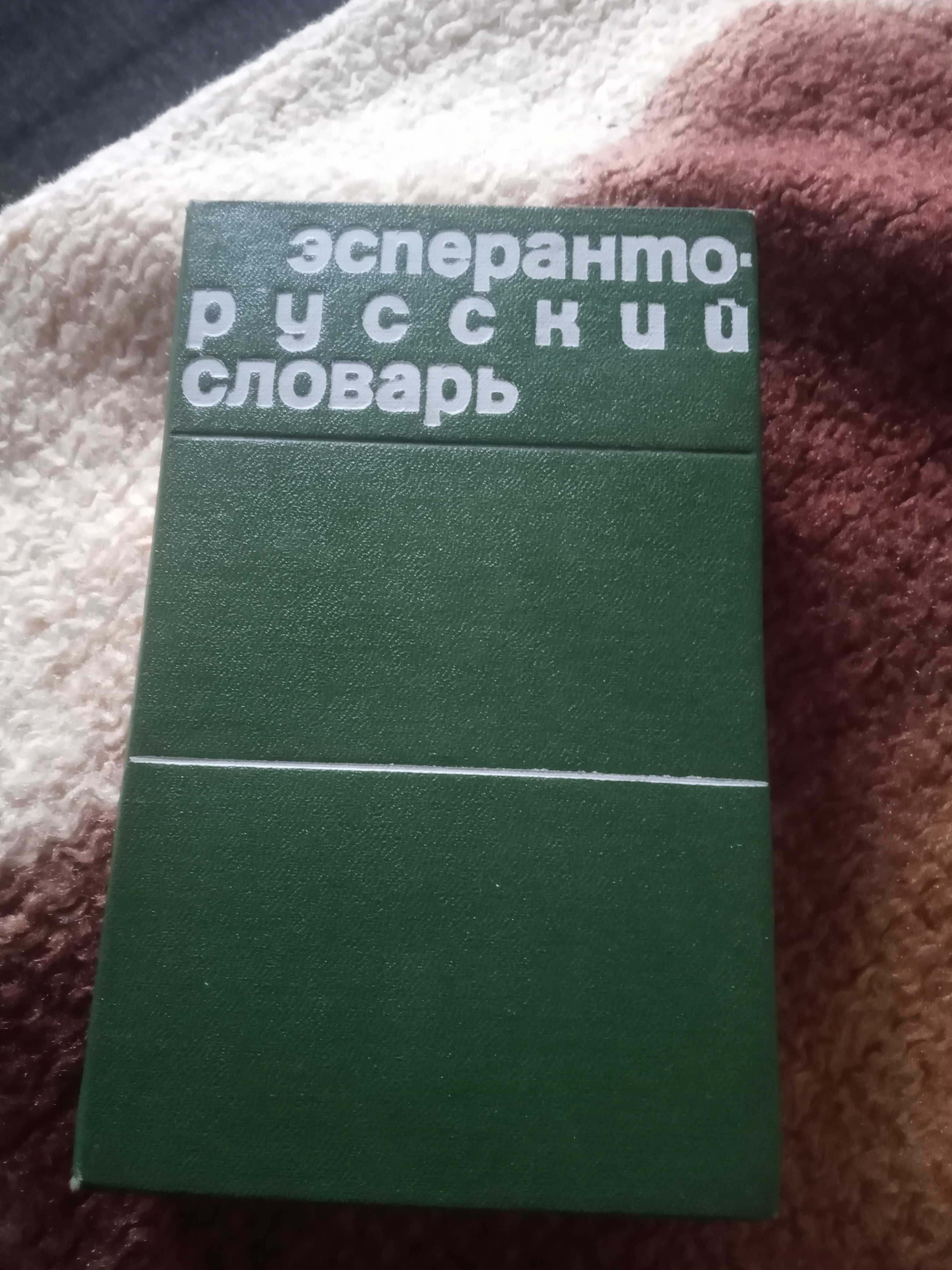 Есперанто-руски речник