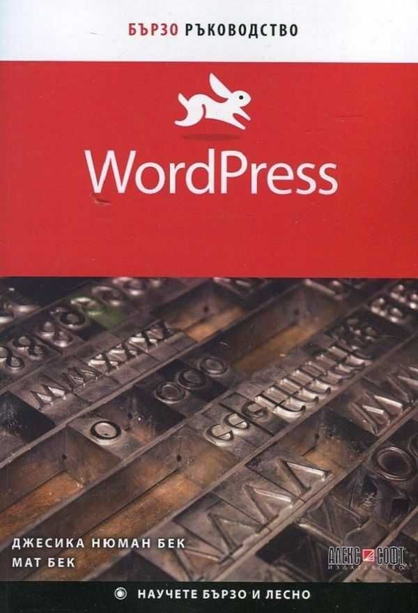 Книга: WordPress. Бързо ръководство