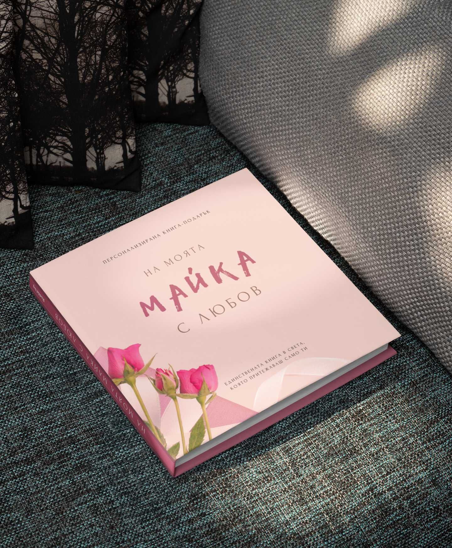 Персонализирана книга "НА МОЯТА МАЙКА С ЛЮБОВ" - подарък за мама