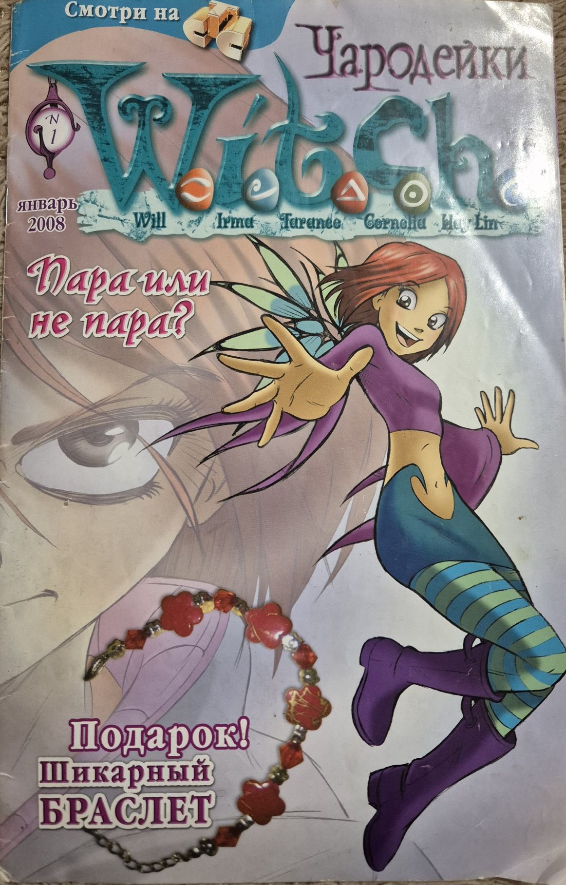 Журналы W.I.T.C.H. Ведьма