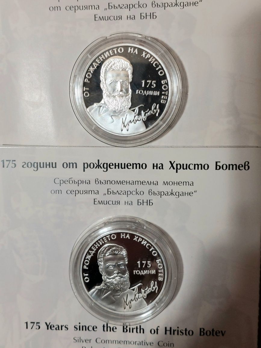 Сребърна монета 175 години от рождението на Христо Ботев