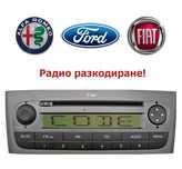 Радио разкодиране на Alfa, Ford, Fiat