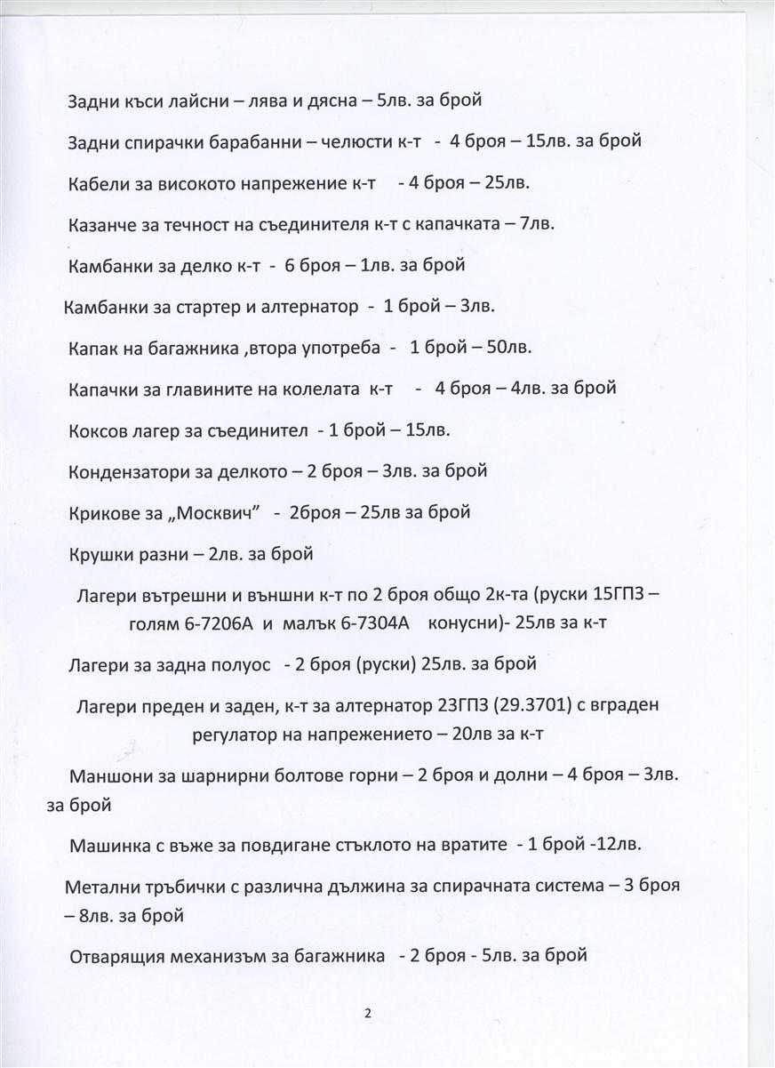 Продавам едрогабаритни и авточасти за "Москвич 1500 и 1360" и "Варбург