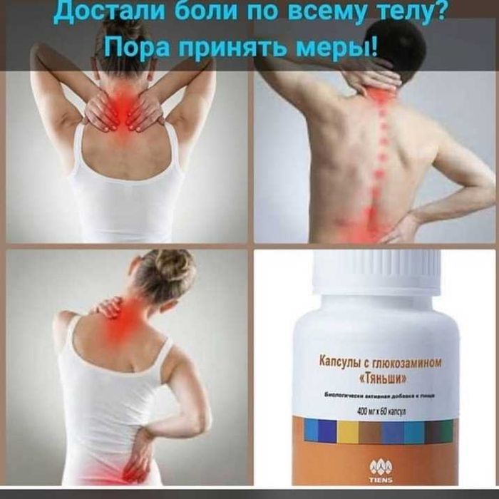 ВАШИ СУСТАВЫ ЭТО ВАША ЖИЗНЬ глюкозамин специально для ваших суставов!.