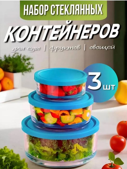 Продам набор 3 в 1 контейнеров стеклянных