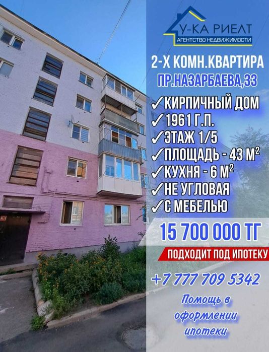 Продам 2х комнатную квартиру с мебелью пр. Назарбаева 33