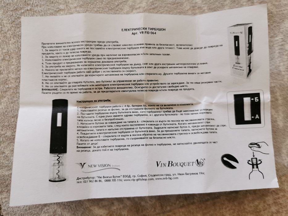 ЧИСТО НОВ електрически тирбушон Vin Bouquet